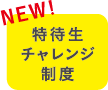 NEW! 特待生チャレンジ制度