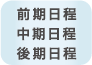 前期日程　中期日程　後期日程