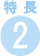 特長2