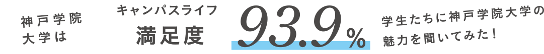 神戸学院大学はキャンパスライフ満足度96.9% 学生たちに神戸学院大学の魅力を聞いてみた！