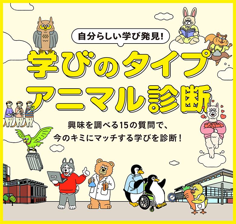 学びのタイプ アニマル診断