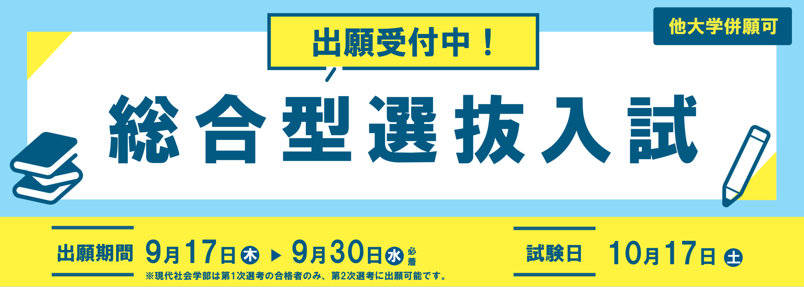 総合型選抜入試 出願受付中！
