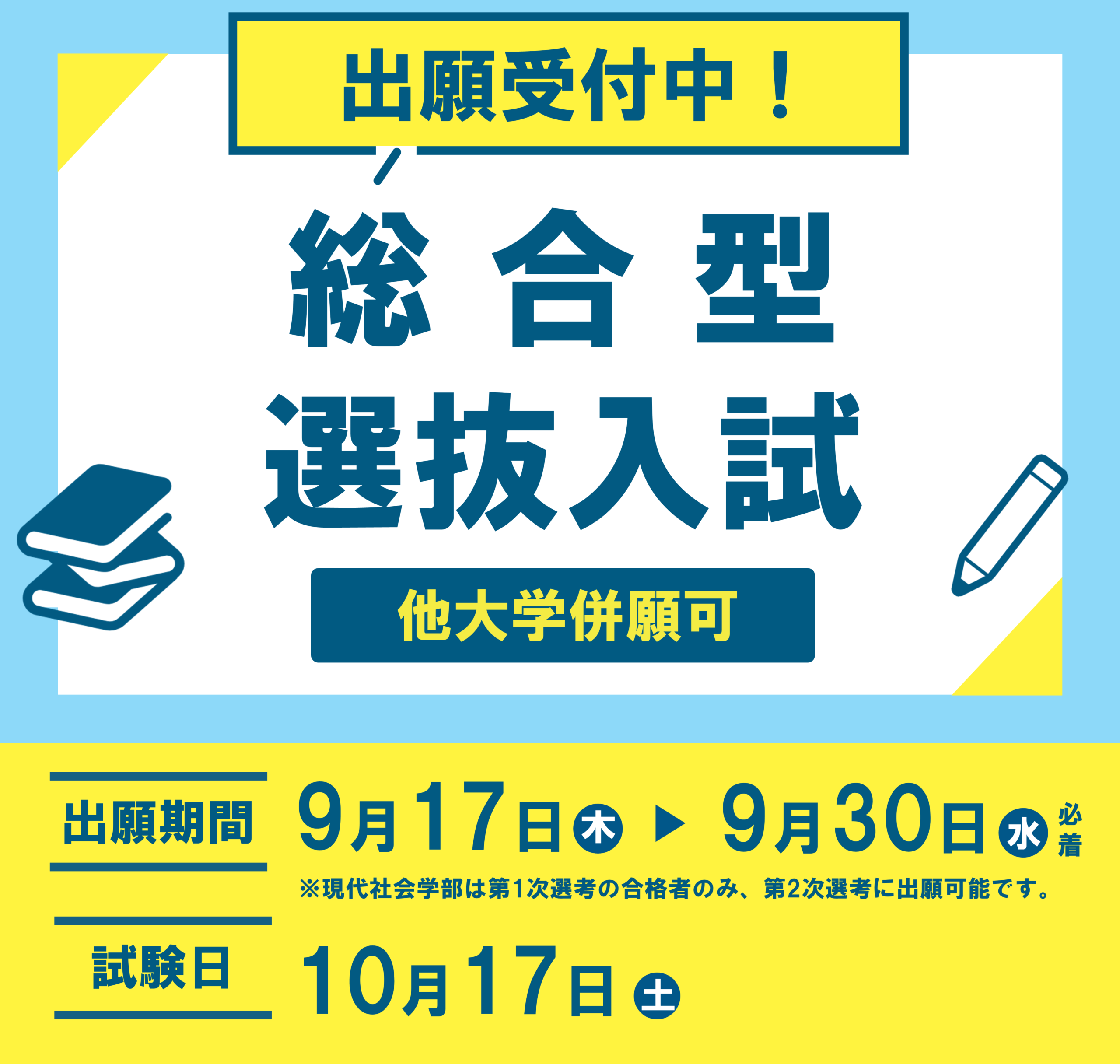 総合型選抜入試 出願受付中！