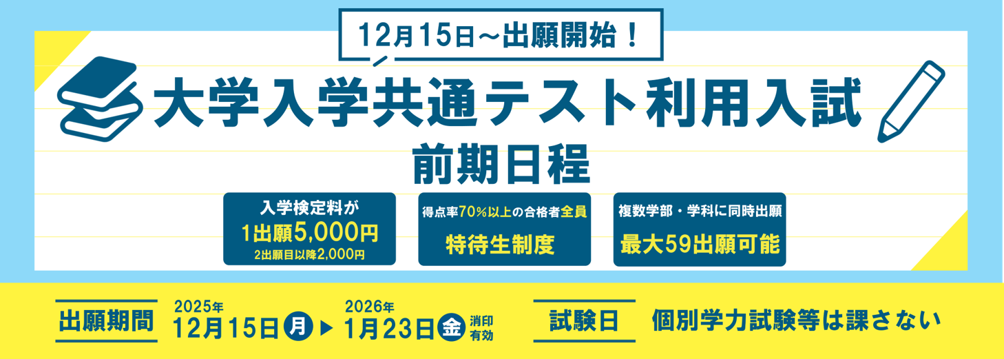 大学入学共通テスト利用入試 前期日程 まもなく出願開始！