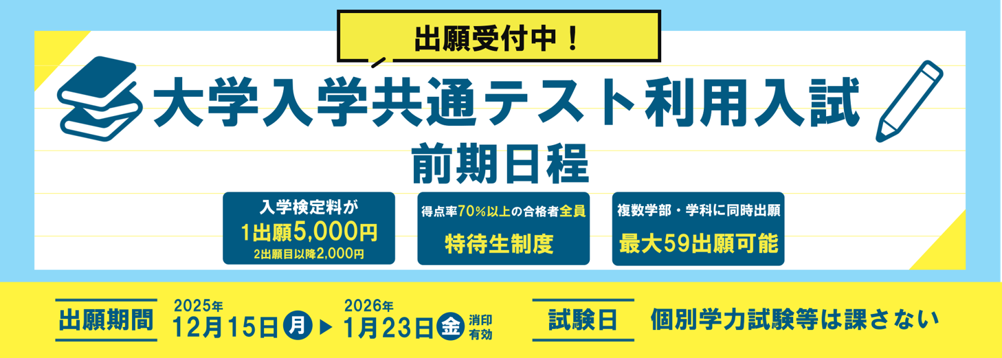 大学入学共通テスト利用入試 前期日程 出願受付中！