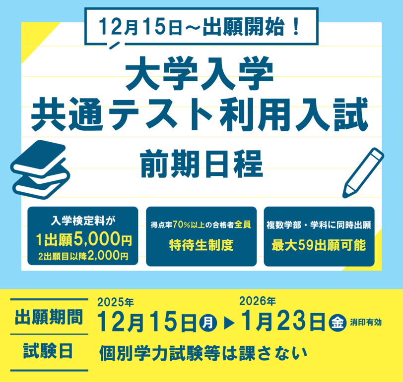 大学入学共通テスト利用入試 前期日程 まもなく出願開始！