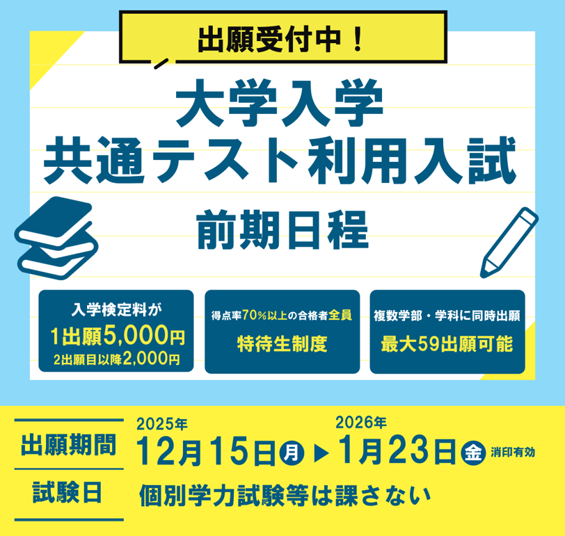 大学入学共通テスト利用入試 前期日程 出願受付中！