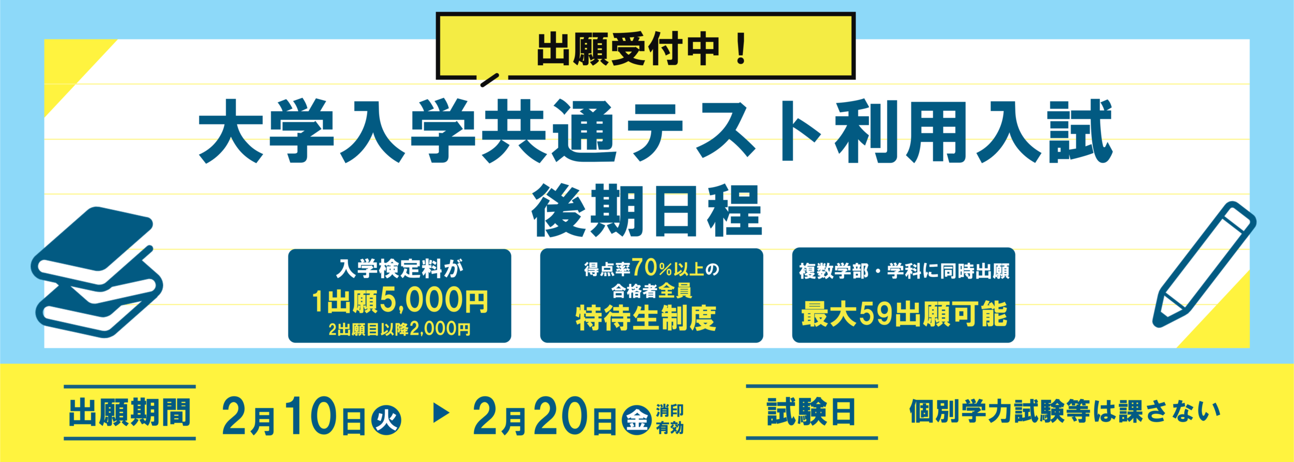大学入学共通テスト利用入試（後期日程）出願受付中！