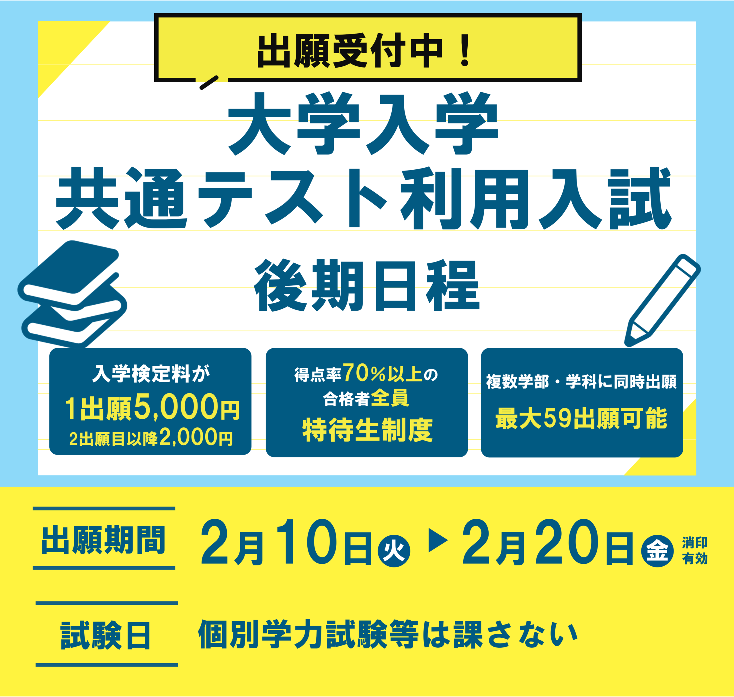 大学入学共通テスト利用入試（後期日程）出願受付中！