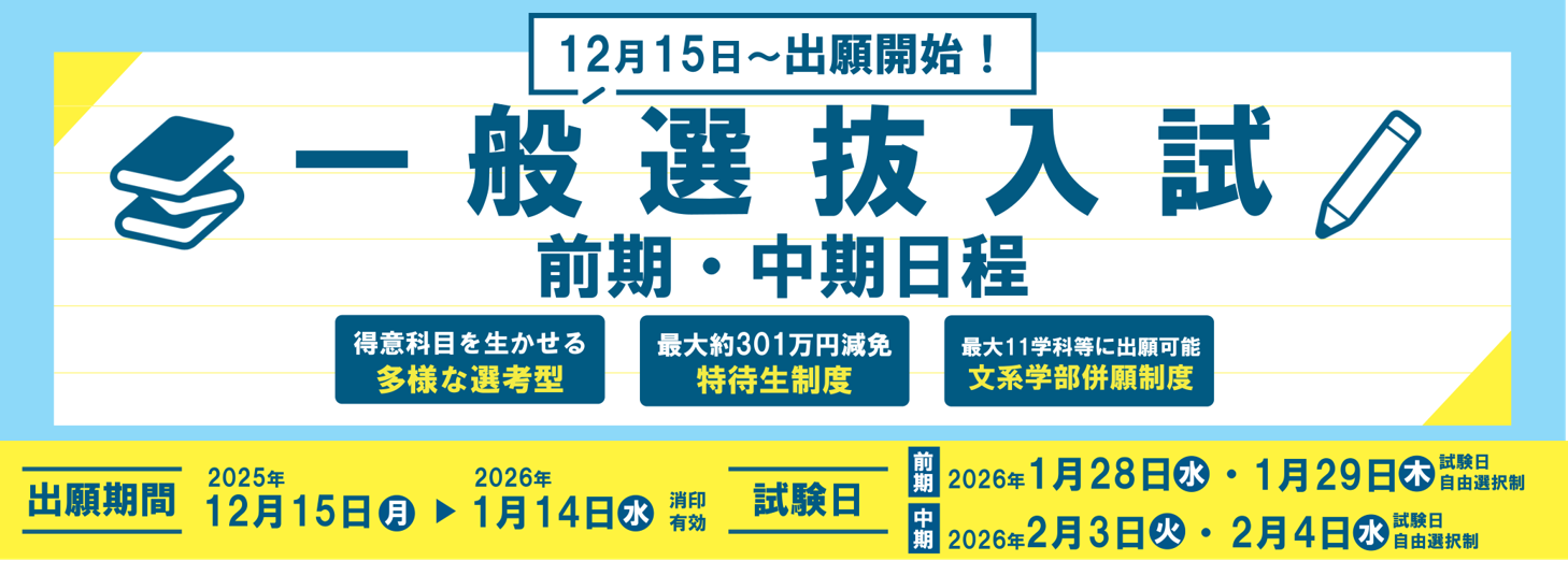 一般選抜入試 前期・中期日程 まもなく出願開始！