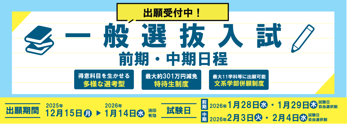 一般選抜入試 前期・中期日程 出願受付中！