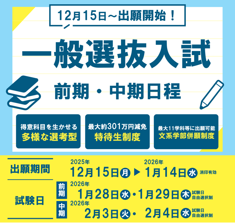 一般選抜入試 前期・中期日程 まもなく出願開始！
