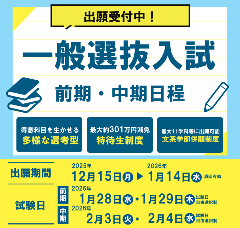 一般選抜入試 前期・中期日程 出願受付中！