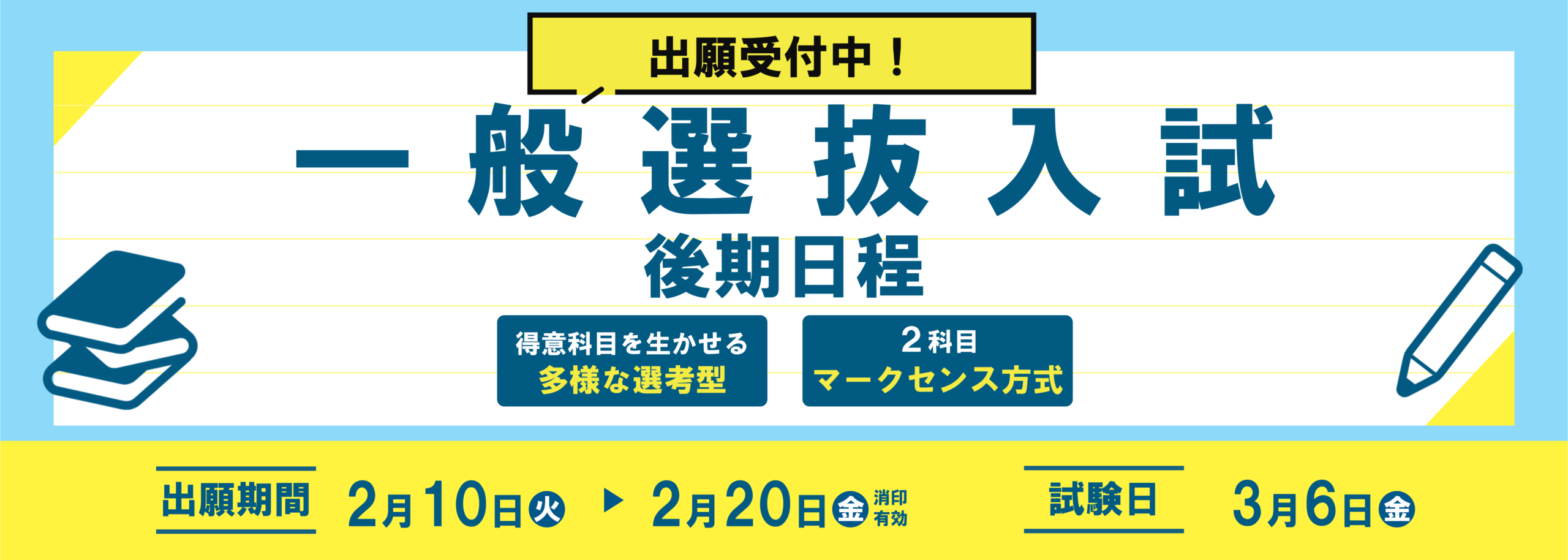 一般選抜入試（後期日程）出願受付中！