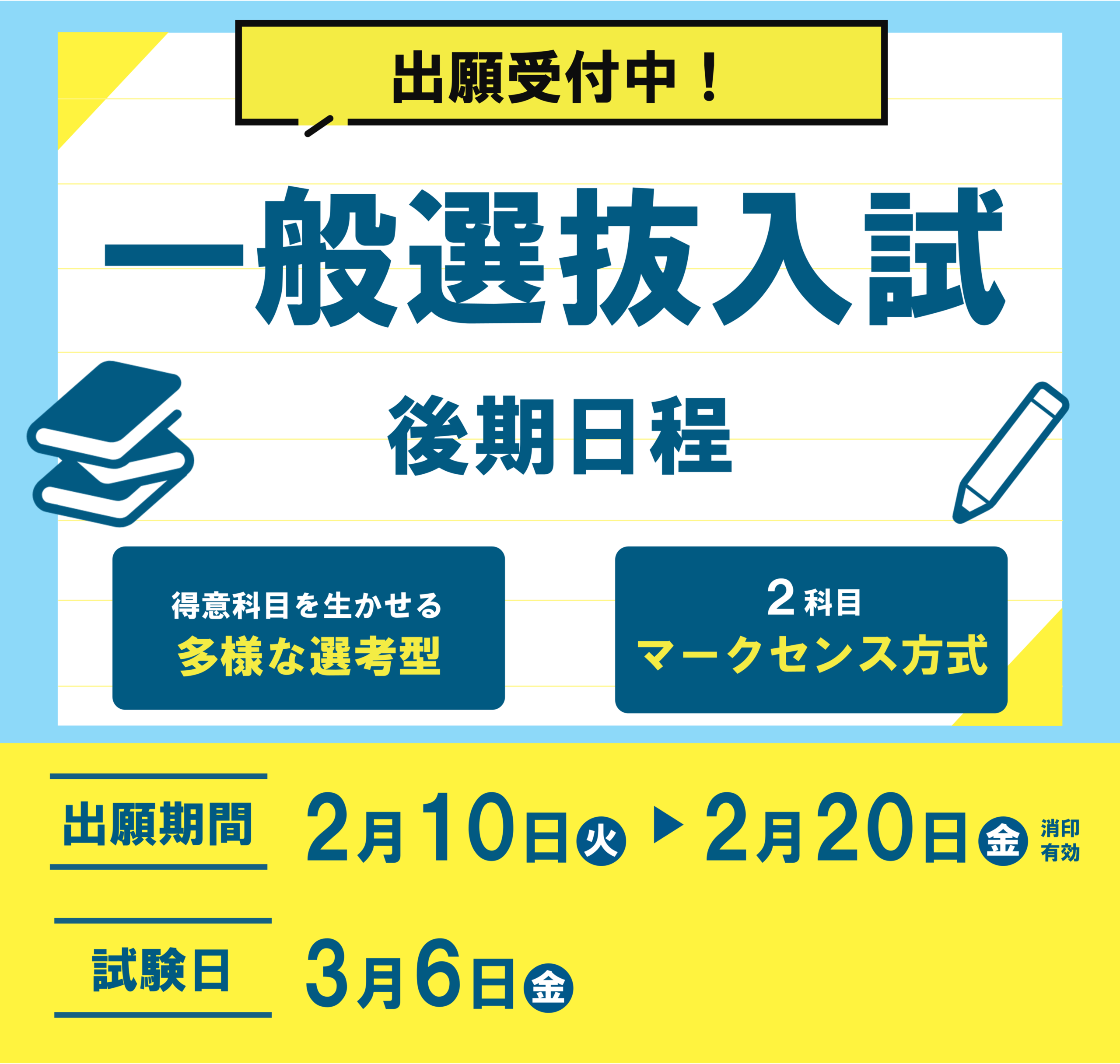 一般選抜入試（後期日程）出願受付中！