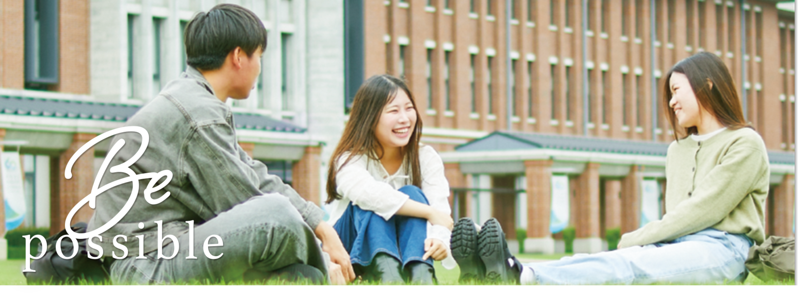 学生たちに神戸学院大学の魅力を聞いてみた！