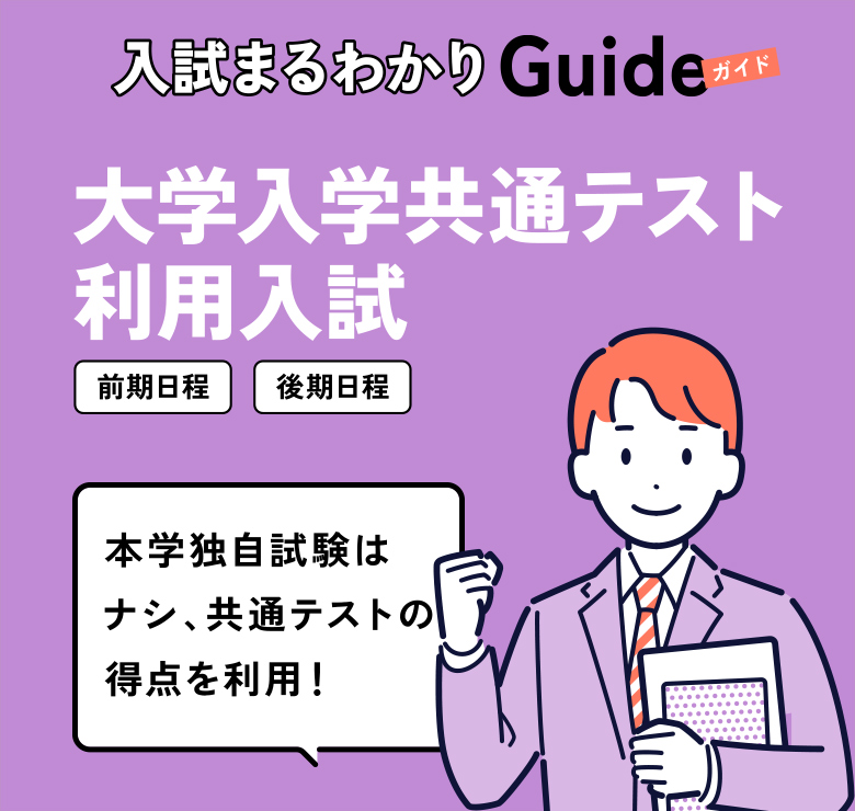 入試まるわかりガイド - 大学入学共通テスト利用入試