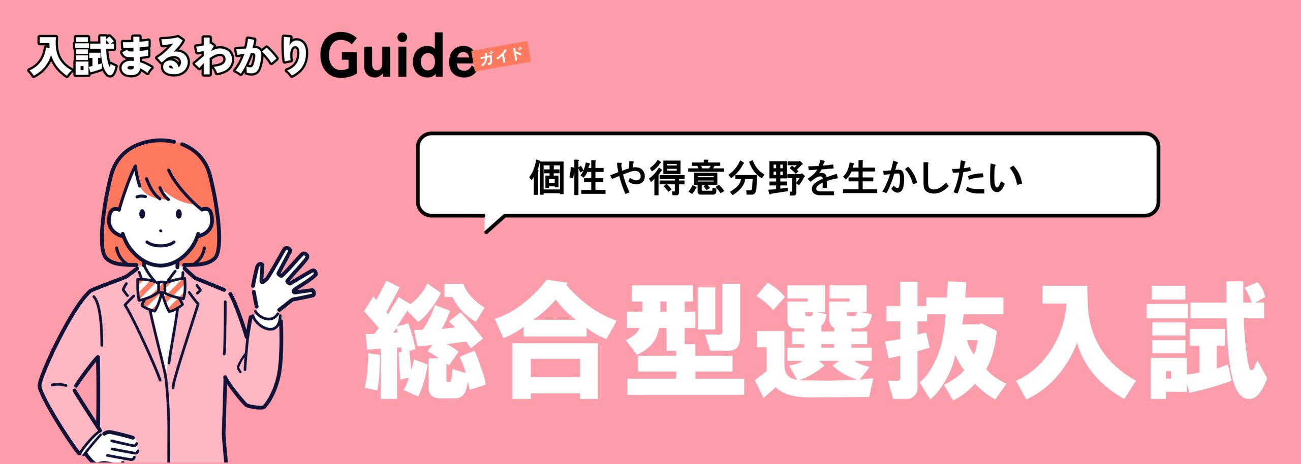 入試まるわかりガイド（総合型選抜入試）