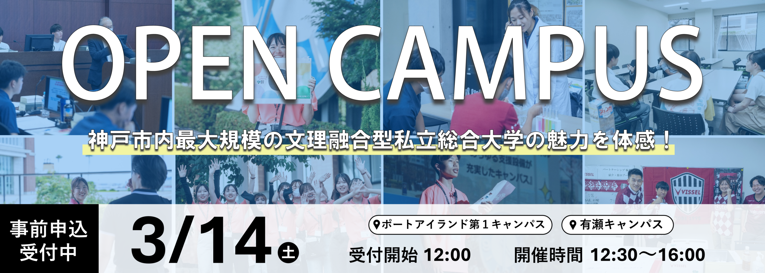 ３月オープンキャンパス　申込受付中！