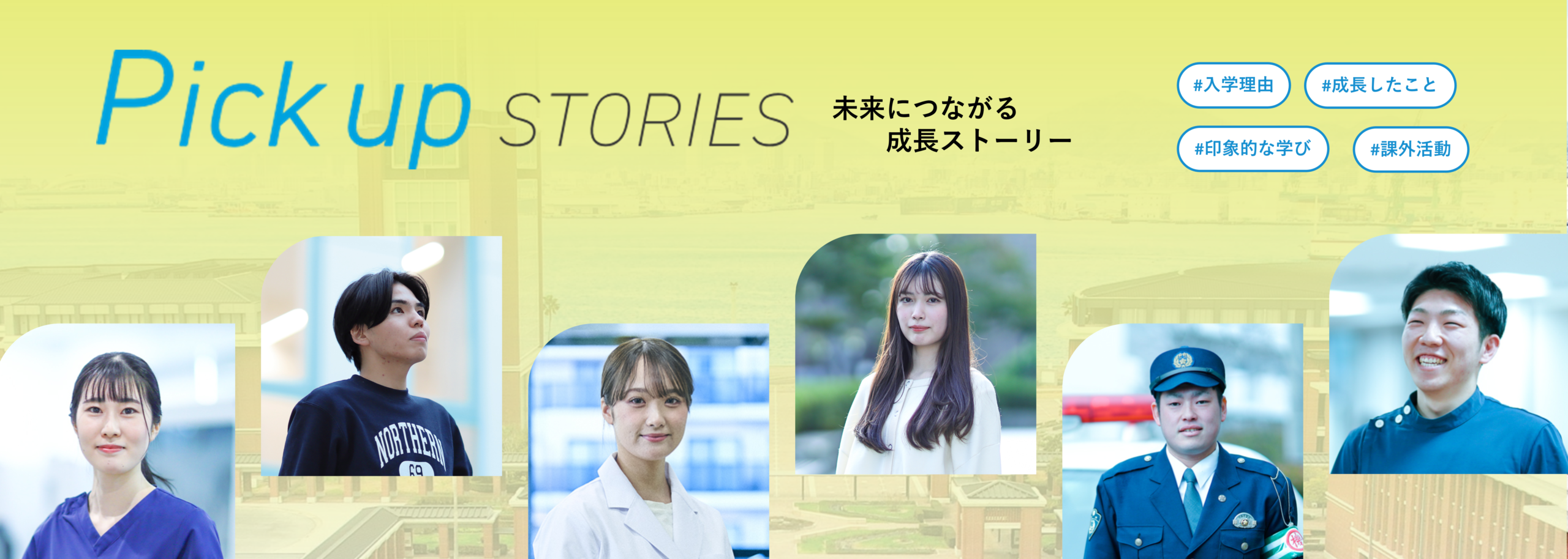 Pick up STORIES - 在学生・卒業生の活躍