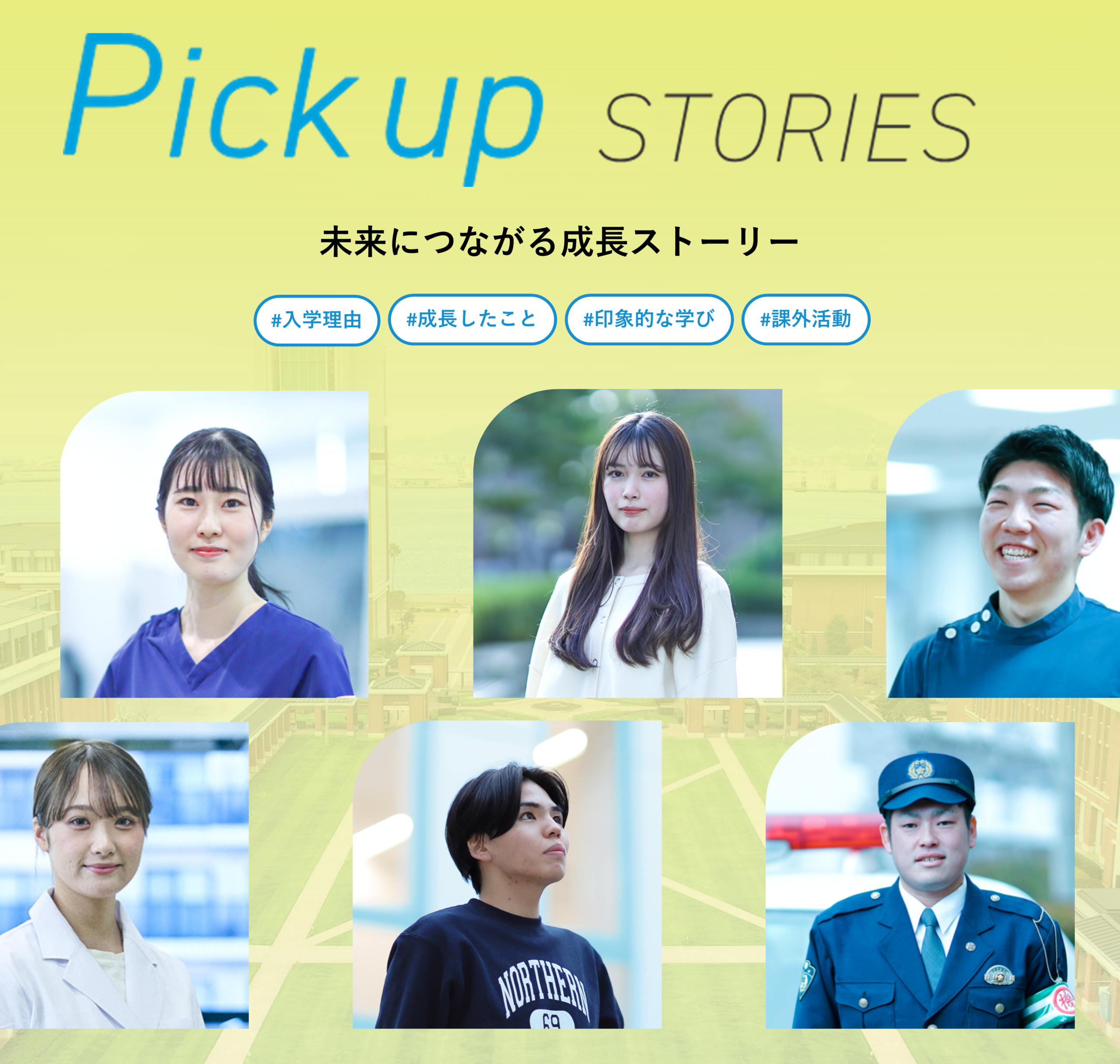 Pick up STORIES - 在学生・卒業生の活躍